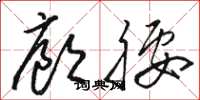 骆恒光廊腰草书怎么写