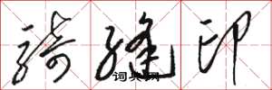 骆恒光骑缝印草书怎么写