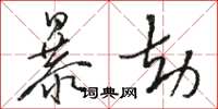 骆恒光暴劫草书怎么写