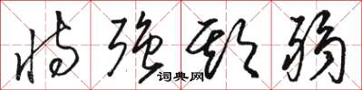 骆恒光恃强欺弱草书怎么写