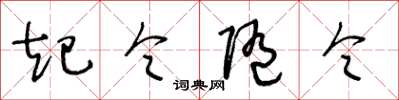 王冬龄起令随令草书怎么写