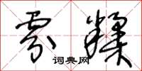 雰糅怎么写好看,雰糅书法图片