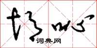 胡唚怎么写好看，胡唚书法图片