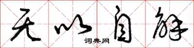 曾庆福无以自解草书怎么写