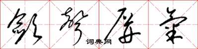 梁锦英敛声屏气草书怎么写