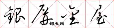 梁锦英银屏金屋草书怎么写