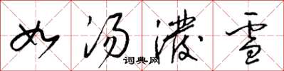 梁锦英如汤泼雪草书怎么写