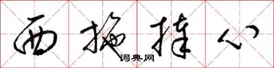 梁锦英西施捧心草书怎么写