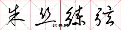 梁锦英朱丝练弦草书怎么写