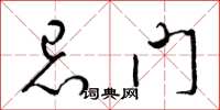 梁锦英忌门草书怎么写