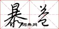 梁锦英暴益草书怎么写