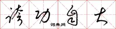 梁锦英夸功自大草书怎么写