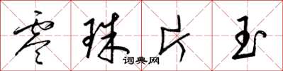 梁锦英零珠片玉草书怎么写