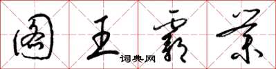 梁锦英图王霸业草书怎么写