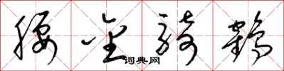 梁锦英腰金骑鹤草书怎么写