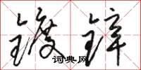 骆恒光镀锌草书怎么写