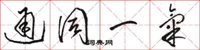 骆恒光通同一气草书怎么写
