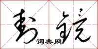 梁锦英封镜草书怎么写