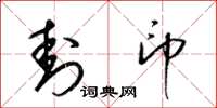 梁锦英封印草书怎么写