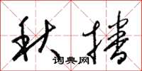 梁锦英秋播草书怎么写