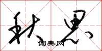 梁锦英秋思草书怎么写