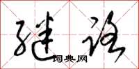 梁锦英继路草书怎么写