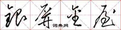 骆恒光银屏金屋草书怎么写