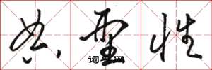 骆恒光典型性草书怎么写