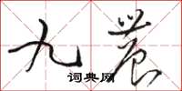骆恒光九农草书怎么写