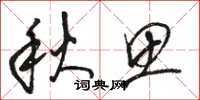 骆恒光秋思草书怎么写