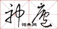 骆恒光神庐草书怎么写
