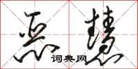 骆恒光恶慧草书怎么写