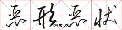 骆恒光恶形恶状草书怎么写