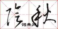 骆恒光阴秋草书怎么写