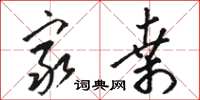 骆恒光穷桑草书怎么写