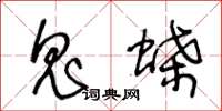 王冬龄鬼蝶草书怎么写