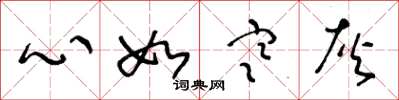 王冬龄心如寒灰草书怎么写