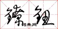 王冬龄镣钮草书怎么写