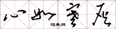 刘少英心如寒灰草书怎么写