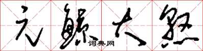 刘少英元鲸大憝草书怎么写