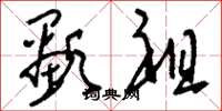 刘少英显祖草书怎么写
