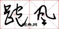 刘少英跑风草书怎么写