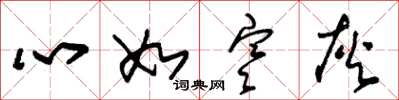 朱锡荣心如寒灰草书怎么写