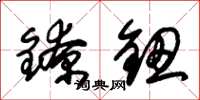 朱锡荣镣钮草书怎么写