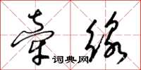 梁锦英牵线草书怎么写