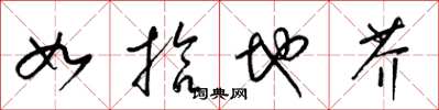 梁锦英如拾地芥草书怎么写