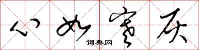 梁锦英心如寒灰草书怎么写