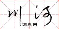 梁锦英川河草书怎么写