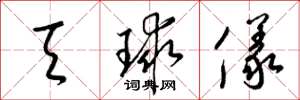 梁锦英天球仪草书怎么写