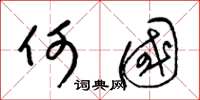 梁锦英何国草书怎么写